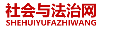 来稿选登-社会与法制网